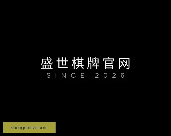 认识盛世棋牌官网